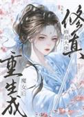 修仙大佬重生到女权世界