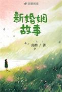 新婚姻故事by喜酌全文