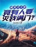 闭关八十年 今有人要灭我满门