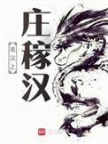 蜀汉之庄稼汉TXT全文