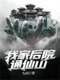 我家后院通仙界