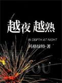 越夜越精神是什么意思