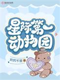 星际第一动物园by十江痕
