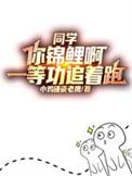 同学你锦鲤啊一等功追着跑动画