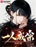一人成宗主角有几个妻子