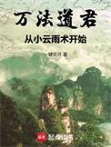 万法道君从小云雨术开始有女主吗