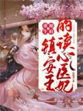 重生镇北王