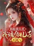 你抢我老公