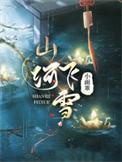山河夆会