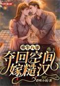 重生八零空间做军嫂免费阅读