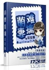 萌妻难挡