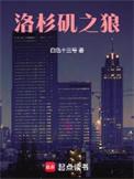 洛杉矶之狼好看吗