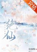 此心名绝仙类别武侠仙侠作者 道与神来