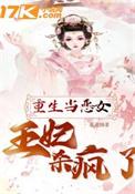 重生当恶女王妃杀疯了免费阅读