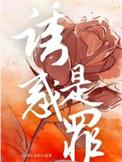诱惑是贬义词还是中性词