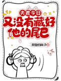夫君今日又没有藏好他的尾巴在线阅读