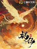 祸仙长离和师尊是一个人还是两个