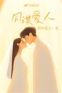 同谋爱人笔趣阁无弹窗最新章节更新