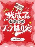 摆烂后我成了团宠的推荐理由