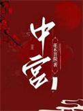 中宫格