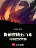 我靠挖宝成神