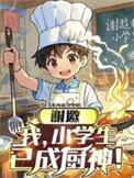 谢邀我小学生已成厨神txt