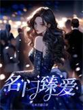名门挚爱
