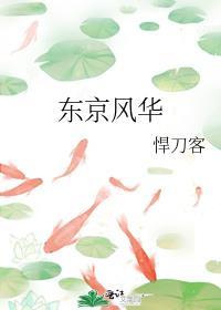 东京风云动漫