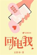 回电我谐音