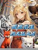 兽世求生书包网