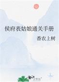 侯府表姑娘通关手册浓风起作品