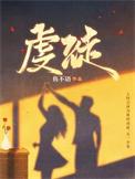 虔徒代表什么女人