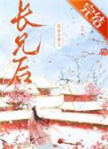 嫁给未婚夫长兄后云笙箫绪