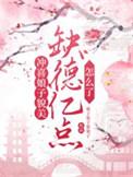 冲喜娘子是个有趣人