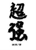 放开那个反派让我来跟魔种降临