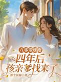 八零下堂妻带着萌宝搞逆袭免费阅读