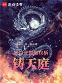 铸天庭 得一星火TXT无防盗