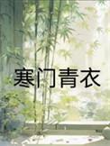 寒门