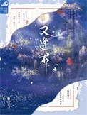 电视剧落花时节又逢君