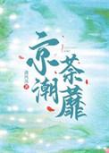 京潮荼蘼类别总裁豪门作者 蒲风落