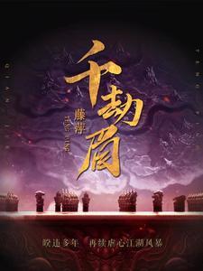 千劫眉傅主梅为什么叫御梅主