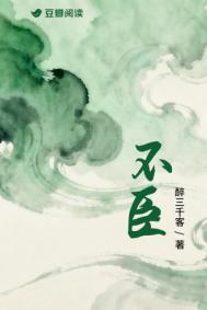 不臣之心是什么意思