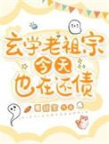 玄学老祖是个小姑娘笔趣阁