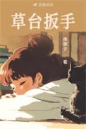 草台扳手免费阅读
