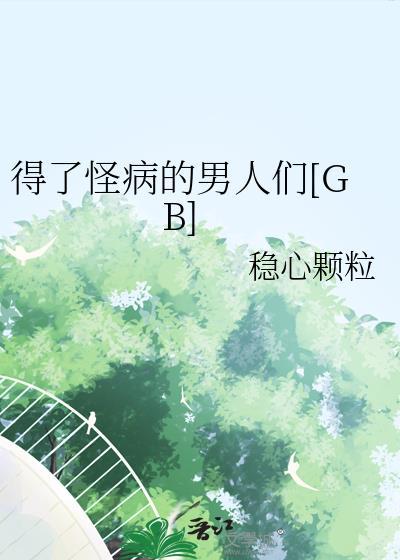 男子得了一种怪病