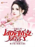 穿越七零团宠小萌宝