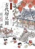 古代幼儿园系列