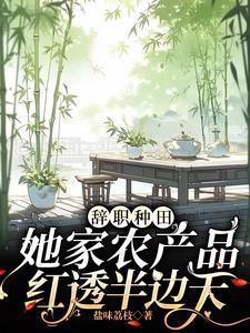 辞职种田她家农产品红透半边天