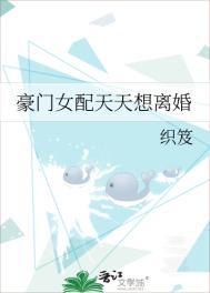 豪门女配每天都想离婚全文免费阅读