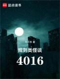 规则类怪谈4016 第539章